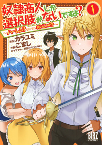 奴隷商人しか選択肢がないですよ？ (1) ～ハーレム？なにそれおいしいの？～無料マンガ表紙,raw
