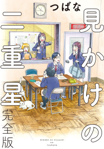 見かけの二重星 完全版 【電子限定カラーイラスト収録＆電子限定おまけ付き】無料マンガ表紙,raw