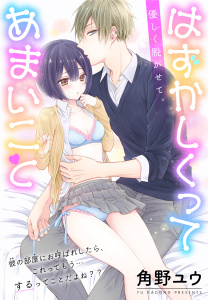 【期間限定　無料お試し版　閲覧期限2026年11月6日】はずかしくってあまいこと［1話売り］　story01の表紙