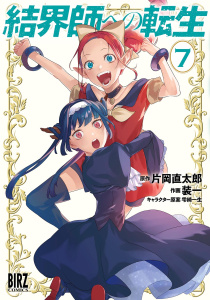 結界師への転生 (7) 【電子限定おまけ付き】無料マンガ表紙,raw