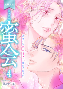 新刊【漫画】蜜会～あなたのすべてを、俺にください～【単行本版】（4）,raw,無料,奥めぐ美,グループ・ゼロ
