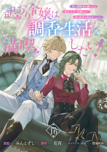 新刊【漫画】訳あり令嬢は調香生活を満喫したい！ 妹に婚約者を譲ったら悪友王子に求婚されて、香り改革を始めることに！？ 連載版：16,raw,無料,澄あゆみ,花宵,みんとずし,ブシロードワークス
