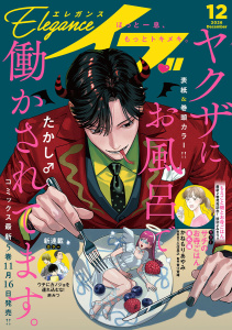 新刊【少女・女性漫画】エレガンスイブ　2026年12月号raw,無料,オトクニ,赤みつ,永塚未知流,三津キヨ,たかし♂,トマトスープ,いしかわひろこ,増岡,夢路行,四ツ原フリコ,高田ローズ,おがたちえ,小山田容子,エイタツ,克本かさね,かねもりあやみ,城田はる,金子節子,秋田書店（雑誌）
