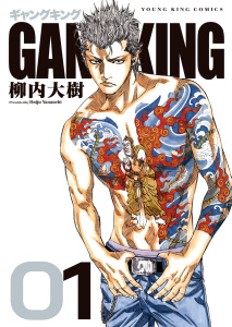 新刊【少年・青年漫画】ギャングキング　新装版　1巻,raw,無料,著者：柳内大樹,少年画報社