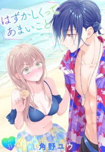 はずかしくってあまいこと［1話売り］　story31の表紙