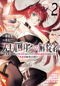 新刊【漫画】スキルツリーの解錠者～A級パーティーを追放されたので【解錠&施錠】を活かして、S級冒険者を目指す～　2,raw,無料,錬金王,壱松けい,秋田書店