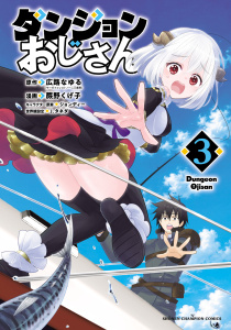 新刊【漫画】ダンジョンおじさん　3,raw,無料,蕨野くげ子,広路なゆる,ジョンディー,秋田書店