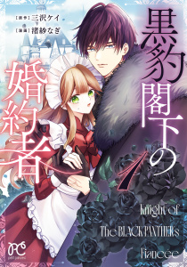 新刊【漫画】黒豹閣下の婚約者　1,raw,無料,渚紗なぎ,三沢ケイ,秋田書店