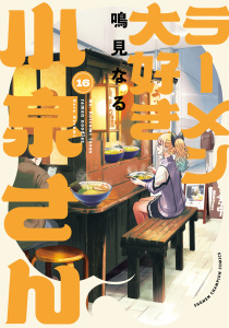 新刊【漫画】ラーメン大好き小泉さん【秋田書店版】　16,raw,無料,鳴見なる,秋田書店