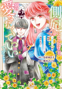 新刊【漫画】側妃になったけど、別に愛さなくていいですよ？～他力本願な妃はぐーたらライフを送りたい～　2,raw,無料,小針ゆき子,奥村さとり,秋田書店