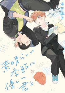 【BL漫画】素晴らしい季節に優しい君と 【電子限定おまけ付き】raw,無料,湯煎温子,幻冬舎コミックス