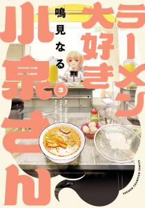 新刊【無料漫画】【期間限定　無料お試し版　閲覧期限2026年11月9日】ラーメン大好き小泉さん【秋田書店版】　3raw,無料,鳴見なる,秋田書店