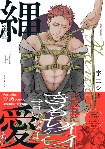 新刊【BL漫画】縄愛【コミックス版】,raw,無料,宇二シカ,ふゅーじょんぷろだくと
