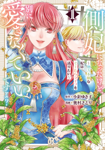 【期間限定　試し読み増量版　閲覧期限2026年11月9日】側妃になったけど、別に愛さなくていいですよ？～他力本願な妃はぐーたらライフを送りたい～　1の表紙
