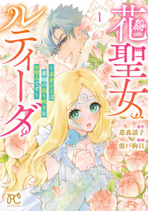 新刊【無料漫画】【期間限定　試し読み増量版　閲覧期限2026年11月9日】花聖女ルティーダ～未来の王は薬師の返り咲きをお望みです～　1raw,無料,能戸絢目,遊森謡子,秋田書店