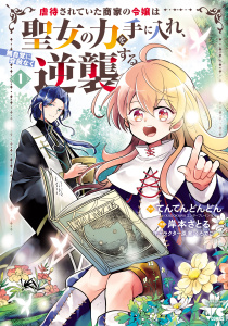 新刊【少年・青年無料漫画】【期間限定　無料お試し版　閲覧期限2026年11月9日】虐待されていた商家の令嬢は聖女の力を手に入れ、無自覚に容赦なく逆襲する【電子単行本】　1raw,無料,岸本さとる,くろでこ,てんてんどんどん,秋田書店