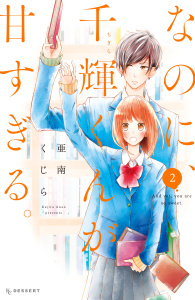 新刊【無料漫画】【期間限定　無料お試し版　閲覧期限2026年11月10日】なのに、千輝くんが甘すぎる。（２）raw,無料,亜南くじら（著）,講談社