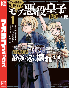新刊【無料漫画】【期間限定　試し読み増量版　閲覧期限2026年11月10日】ゲーム開始前に死ぬモブ悪役皇子に転生した俺　～推しヒロインの妹と幸せになるために最弱魔法【闇刃】を過剰な努力で極め抜いたら、最強のぶっ壊れ性能と化していた件～（１）raw,無料,いがやん（その他）,こはるんるん（原作）,大窪ともき（著）,講談社