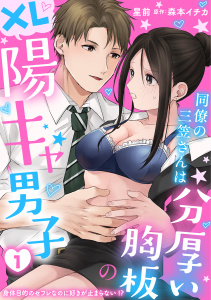 新刊【TL無料漫画】【期間限定　無料お試し版　閲覧期限2026年11月4日】同僚の三笠さんは分厚い胸板のXL陽キャ男子　身体目的のセフレなのに好きが止まらない！？ 1raw,無料,星前,森本イチカ,秋水社ORIGINAL
