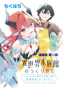 新刊【少年・青年漫画】異世界水族館のつくりかた～モンスター娘たちと無人島で楽園創造スローライフ！～ 連載版　第１２話　理想の水族館づくり!!,raw,無料,著：もくはち,少年画報社