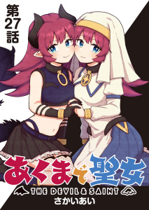 新刊【少年・青年漫画】あくまで聖女 連載版 第２７話 ：あくまで聖女,raw,無料,著者：さかいあい,少年画報社