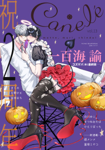 新刊【漫画】Canele vol.13,raw,無料,著：まくの,著：Canele編集部,著：白川ゆこ,著：一百海諭,著：左野ひと,著：ひとりぼっち,著：廻メンメ,著：日向ハルニア,著：きつねおそば,著：富塚ミヤコ,著：皆本はち,ジーウォーク