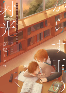 新刊【BL漫画】がらす玉の射光 vol.1,raw,無料,著：Canele編集部,著：富塚ミヤコ,ジーウォーク