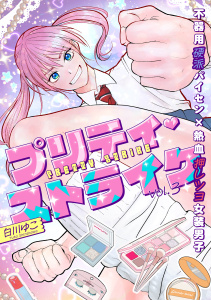 新刊【BL漫画】プリティ・ストライク vol.3,raw,無料,著：Canele編集部,著：白川ゆこ,ジーウォーク
