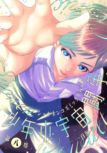 新刊【BL漫画】少年小宇宙闘争 第八塁,raw,無料,著：Canele編集部,著：一百海諭,ジーウォーク