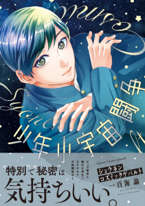 新刊【BL漫画】少年小宇宙闘争【電子限定特典付き】,raw,無料,著：Canele編集部,著：一百海諭,ジーウォーク
