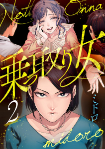 新刊【TL漫画】乗っ取り女【分冊版】 2話,raw,無料,ミドロ,笠倉出版社