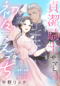 新刊【TL漫画】貞潔騎士サマと初々えっち ～閨事ご指導できかねます！～【合冊版】2,raw,無料,宇野リッカ,リブレ