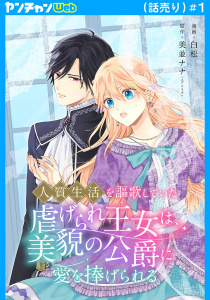 新刊【無料漫画】【期間限定　無料お試し版　閲覧期限2026年11月23日】人質生活を謳歌していた虐げられ王女は、美貌の公爵に愛を捧げられる(話売り)　#1raw,無料,白松,美並ナナ,秋田書店