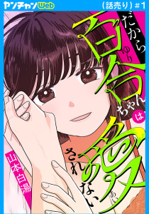 新刊【無料漫画】【期間限定　無料お試し版　閲覧期限2026年11月23日】だから百合ちゃんは愛されない(話売り)　#1raw,無料,山本白湯,秋田書店