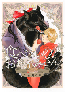 食べないの？　おおかみさん。 【電子限定おまけ付き】無料マンガ表紙,raw