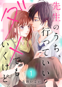 新刊【無料漫画】【期間限定　無料お試し版　閲覧期限2026年11月10日】先生のうち、行っていい？ダメでもいくけど。【電子単行本版／特典まんが付き】１raw,無料,右田いこい（著）,ファンギルド