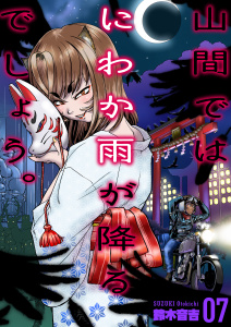 新刊【少年・青年漫画】山間ではにわか雨が降るでしょう。　7,raw,無料,鈴木音吉,グループ・ゼロ