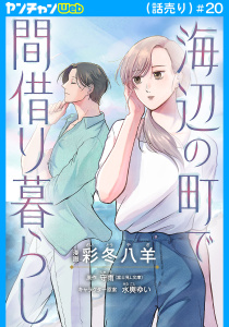 新刊【漫画】海辺の町で間借り暮らし(話売り)　#20,raw,無料,彩冬八羊,守雨,水輿ゆい,秋田書店