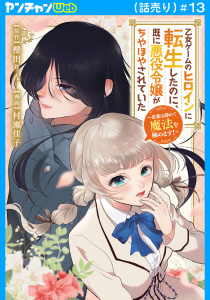 新刊【漫画】乙女ゲームのヒロインに転生したのに、既に悪役令嬢がちやほやされていた～恋愛は諦めて魔法を極めます！～(話売り)　#13,raw,無料,櫻田りん,村瀬佳子,秋田書店