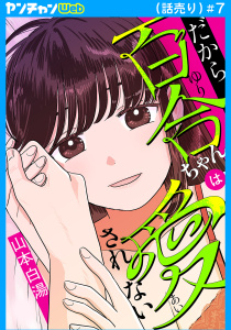 だから百合ちゃんは愛されない(話売り)　#7の表紙