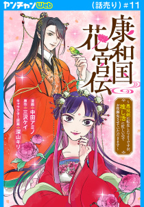 新刊【漫画】康和国花宮伝～悪役姫に転生したようですが、推し活に忙しいのでお役御免させていただきます～(話売り)　#11,raw,無料,深山キリ,中田アミノ,三沢ケイ,秋田書店