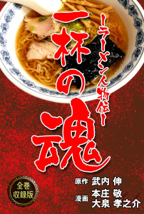 新刊【少年・青年漫画】一杯の魂‐ラーメン人物伝‐【全巻収録版】,raw,無料,武内伸,大泉孝之介,本庄敬,グループ・ゼロ
