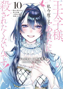新刊【漫画】王太子様、私今度こそあなたに殺されたくないんです！　～聖女に嵌められた貧乏令嬢、二度目は串刺し回避します！～（10）,raw,無料,おしばなお（著）,岡達英茉（原作）,先崎真琴（その他）,講談社