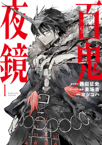 新刊【漫画】百鬼夜鏡（１）,raw,無料,西田征史（原作,協力）,果坂青（著）,ヨシコハ（著）,講談社