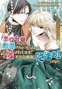 新刊【漫画】悪役令嬢みたいに断罪されそうだったけど、全力で愛されてます！　不幸な運命に「ざまぁ」しますわ！　アンソロジーコミック（11）,raw,無料,イチカ（原作）,柏木真（著）,いちいち（著）,おーぶりー（著）,琴乃葉（原作）,Ｍｕｇｉ（著）,雨傘ヒョウゴ（原作）,講談社