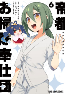 帝都お掃除奉仕団（６）の表紙