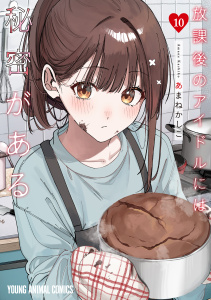 新刊【少年・青年漫画】放課後のアイドルには秘密がある（10）,raw,無料,あまねかしこ,白泉社