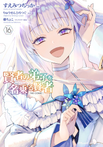 新刊【漫画】賢者の弟子を名乗る賢者 THE COMIC 16,raw,無料,すえみつぢっか,りゅうせんひろつぐ,藤ちょこ,マイクロマガジン社