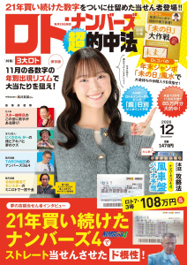 新刊【漫画】ロト・ナンバーズ「超」的中法 2026年12月号,raw,無料,ロト・ナンバーズ「超」的中法編集部,主婦の友社 (雑誌)
