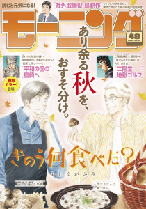 新刊【漫画】モーニング　2026年48号 [2026年10月29日発売],raw,無料,弘兼憲史（著）,とりのなん子（著）,なきぼくろ（著）,三原和人（著）,後藤亜由夢（監）,伊咲智太（原作）,イズミダフユキ（著）,福本伸行（協力）,NON（著）,うえやまとち（著）,八寿子（著）,菅原こゆび（著）,オオイシヒロト（ネーム構成）,瀬下猛（著）,モーニング編集部（編）,須賀達郎（著）,やじま冬美（著）,小山健（著）,山村東（著）,濱田轟天（原作）,よしながふみ（著）,山下和美（著）,那珂川（その他）,常盤ギヨ（著）,講談社